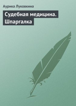 Книга "Судебная медицина. Шпаргалка" – Аурика Луковкина, 2009