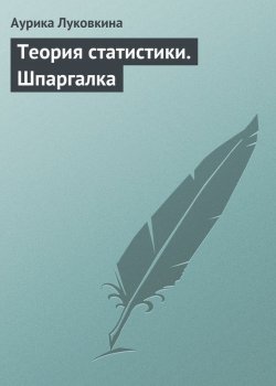 Книга "Теория статистики. Шпаргалка" – Аурика Луковкина, 2009