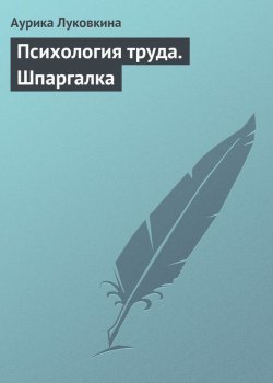Книга "Психология труда. Шпаргалка" – Аурика Луковкина, 2009