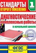 Книга "Диагностические комплексные работы в начальной школе. 1 класс" (М. А. Танько, 2015)