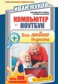 Книга "Компьютер и ноутбук для любого возраста" (Иван Жуков, 2015)