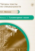 Книга "Гуманитарные науки" (А. С. Шатилов, 2011)