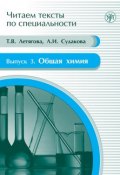 Книга "Общая химия" (Л. И. Судакова, 2012)