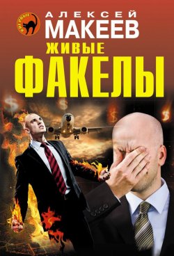 Книга "Живые факелы" – Алексей Макеев, 2014