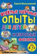 Книга "Физика. Веселые научные опыты для детей и взрослых" (Сергей Болушевский, 2012)