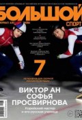 Книга "Большой спорт. Журнал Алексея Немова. №03/2015" (, 2015)