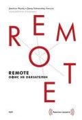 Remote: офис не обязателен (Джейсон Фрайд, 2013)
