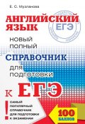 Английский язык. Новый полный справочник для подготовки к ЕГЭ (Е. С. Музланова, 2017)