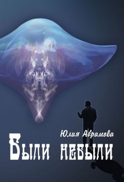 Книга "Были небыли" – Юлия Абрамова, 2015