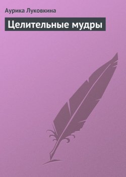 Книга "Целительные мудры" – Аурика Луковкина, 2013