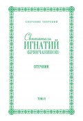 Книга "Собрание творений. Том VI. Отечник" (Святитель Игнатий (Брянчанинов), 1870)