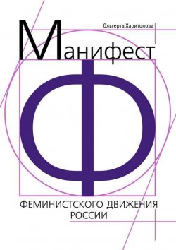 Книга "Манифест феминистского движения России" – Ольгерта Харитонова, 2015