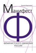 Манифест феминистского движения России (Ольгерта Харитонова, 2015)