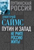 Книга "Путин и Запад. Не учите Россию жить!" (Дмитрий Саймс, 2015)