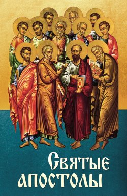 Книга "Святые апостолы" – , 2013