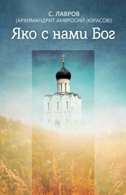 Книга "Яко с нами Бог" – архимандрит Амвросий (Юрасов), 2013