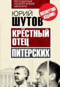 Книга "Крёстный отец «питерских»" (Юрий Шутов, 2015)