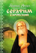 Земной Ангел преподобный Серафим Саровский (, 2013)
