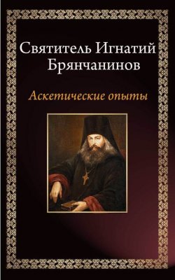 Книга "Аскетические опыты" – Святитель Игнатий (Брянчанинов), 2015