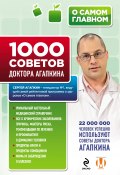 Книга "1000 советов доктора Агапкина" (Сергей Агапкин, 2015)