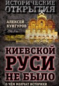 Книга "Киевской Руси не было. О чём молчат историки" (Алексей Кунгуров, 2015)