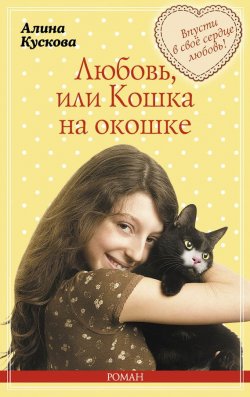 Книга "Любовь, или Кошка на окошке" {Романтические комедии и детективы} – Алина Кускова, 2015