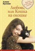 Книга "Любовь, или Кошка на окошке" (Алина Кускова, 2015)