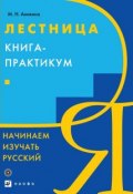Лестница. Начинаем изучать русский. Книга-практикум (М. Н. Аникина, 2014)