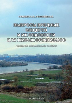 Книга "Выбросы вредных веществ и их опасности для живых организмов" – В. И. Романов, 2009