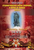 Книга "Сталинградская битва (оборона) и битва за Кавказ. Часть 2" (Владимир Побочный, 2015)