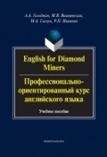 English for Diamond Miners / Профессионально-ориентированный курс английского языка. Учебное пособие (А. А. Гольдман, 2014)