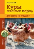 Книга "Куры мясных пород" (Иван Балашов, 2015)
