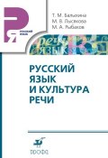 Книга "Русский язык и культура речи" (Т. М. Балыхина, 2011)