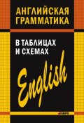 Английская грамматика в таблицах и схемах (Александр Кузьмин, 2011)