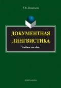 Документная лингвистика. Учебное пособие (Т. В. Леонтьева, 2014)