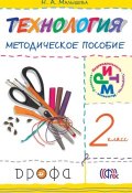 Книга "Технология. 2 класс. Методическое пособие" (Надежда Малышева, 2013)