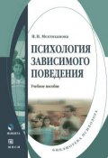 Книга "Психология зависимого поведения" (Н. Н. Мехтиханова, 2014)