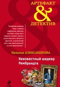 Книга "Неизвестный шедевр Рембрандта" (Наталья Александрова, 2015)