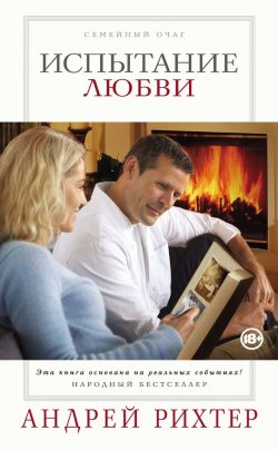 Книга "Испытание любви" {Семейный очаг} – Андрей Рихтер, 2015