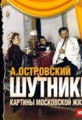 Книга "Шутники. Картины московской жизни (спектакль)" (Александр Николаевич Островский, 1953)