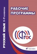 Книга "Русский язык. 5–9 классы. Рабочие программы" (, 2015)