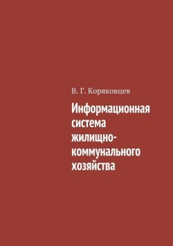 Книга "Информационная система жилищно-коммунального хозяйства" – Василий Коряковцев, 2015