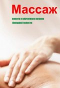 Книга "Массаж живота и внутренних органов брюшной полости" (Илья Мельников, 2013)
