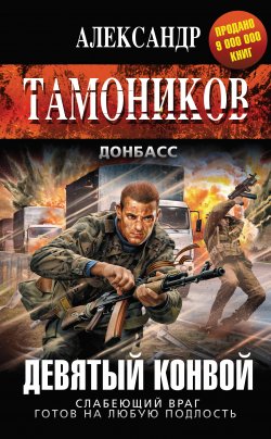 Книга "Девятый конвой" {Донбасс} – Александр Тамоников, 2014