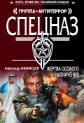 Книга "Жертва особого назначения" (Александр Афанасьев, 2014)