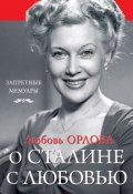 О Сталине с любовью (Любовь Орлова, 2015)