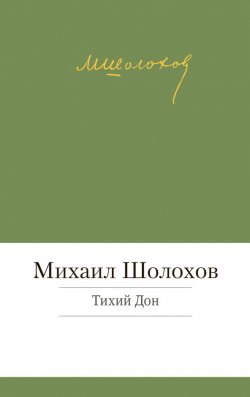 Книга "Тихий Дон" – Михаил Шолохов, 1940