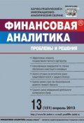 Финансовая аналитика: проблемы и решения № 13 (151) 2013 (, 2013)
