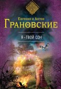 Книга "Я – твой сон" (Евгения Грановская, Антон Грановский, 2015)