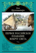 Первое российское плавание вокруг света (Иван Федорович Крузенштерн, Иван Крузенштерн)